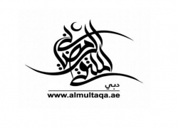 Al Multaqa – The 14th Dubai Ramadan Forum in UAE